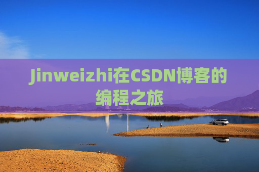 Jinweizhi在CSDN博客的编程之旅
